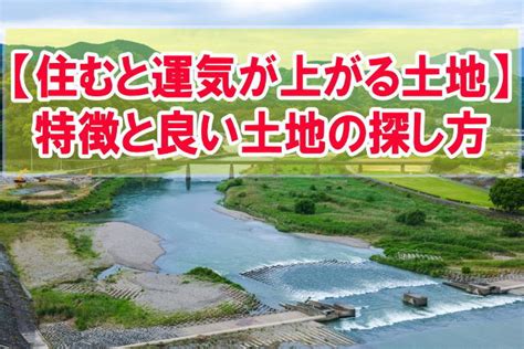 風水地形|風水・地相から見る「運気が上がる土地」は、どんな。